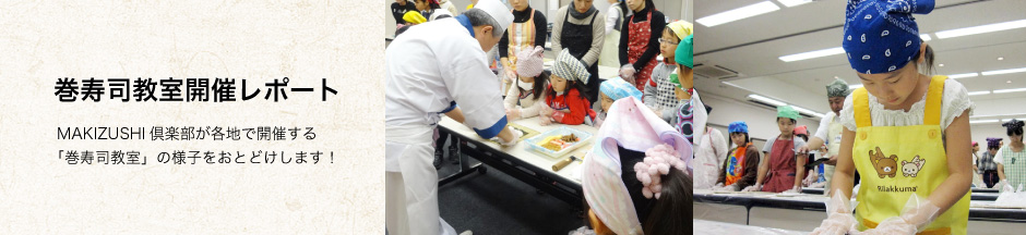巻寿司教室開催レポート〜MAKIZUSHI倶楽部が各地で開催する「巻寿司教室」の様子をおとどけします！