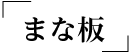 まな板