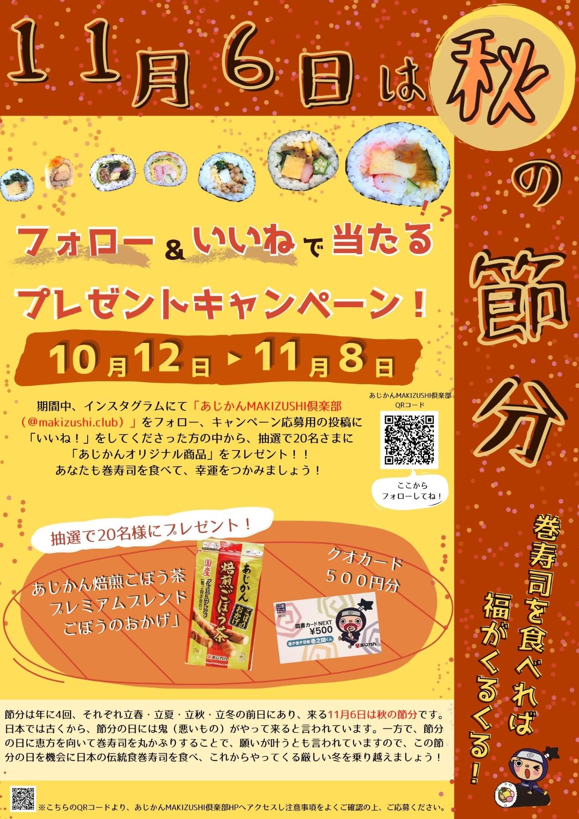 11月6日は秋の節分 巻寿司を食べて幸運をつかもう Makizushi倶楽部 巻き寿司倶楽部